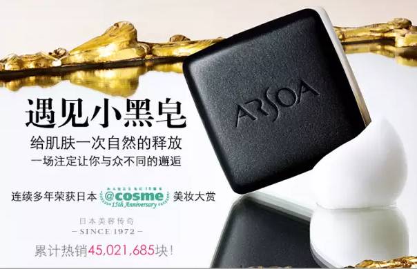 日本ARSOA安露莎洁面小黑皂