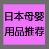 日本母婴用品推荐