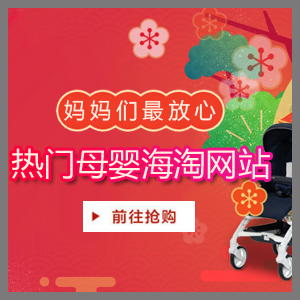 母婴海淘网站推荐