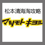 日本松本清海淘攻略