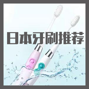 日本牙刷推荐