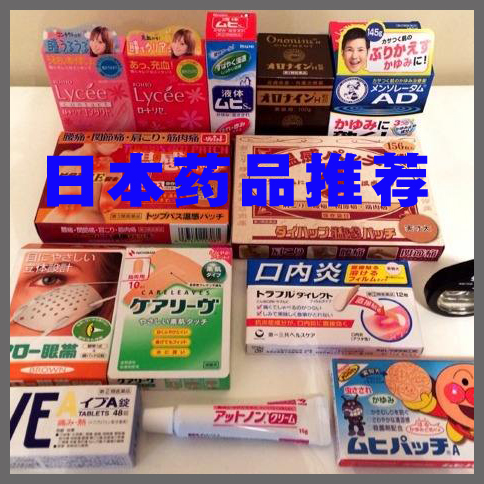 日本药品推荐
