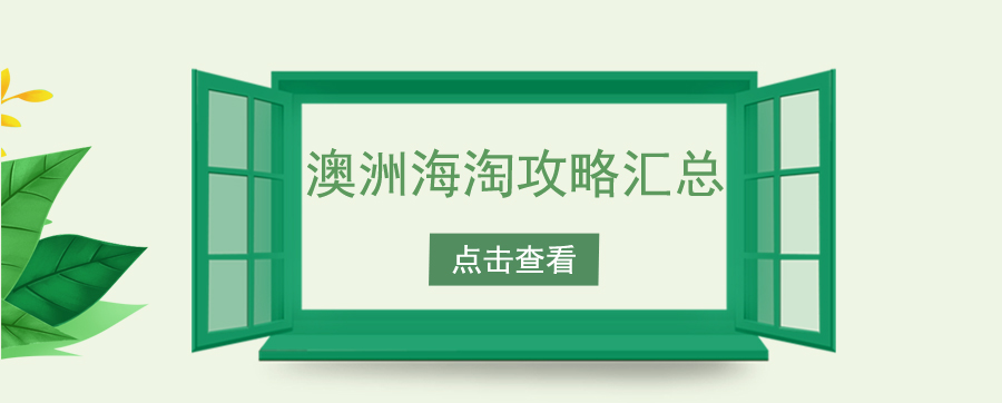 澳洲海淘攻略