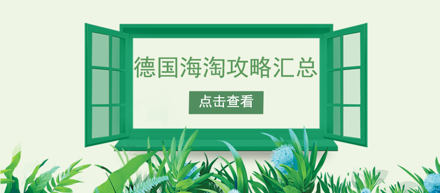 德国海淘攻略